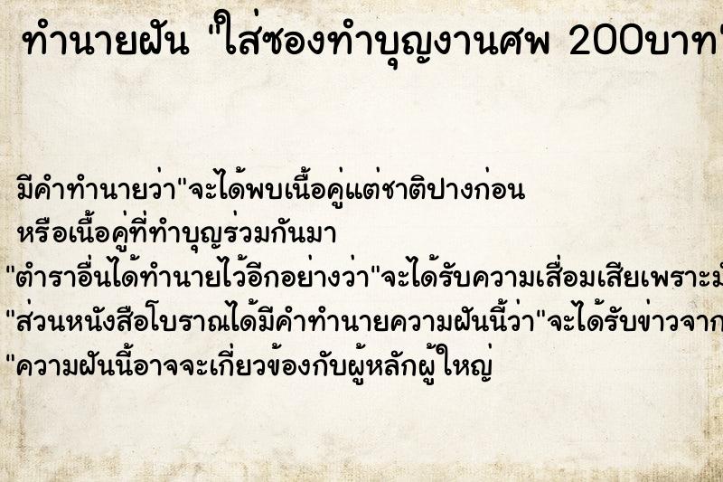 ทำนายฝันทำนายฝันใส่ซองทำบุญงานศพ200บาท